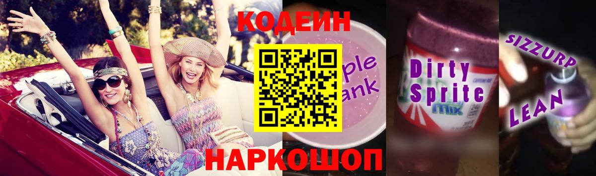 Codein Purple Drank  Кодеиновый сироп Lean Purple Drank  Вход с VPN  цены   Зима 